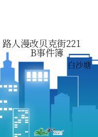 用漫画看贝克街221B好邻居晋江