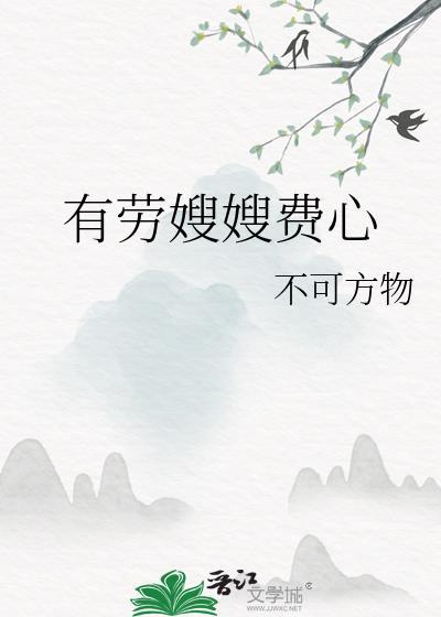 有劳嫂嫂费心全文免费阅读