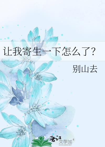 让我寄生一下怎么了简介