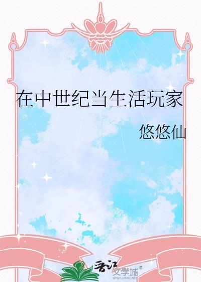 中世纪人的日常生活