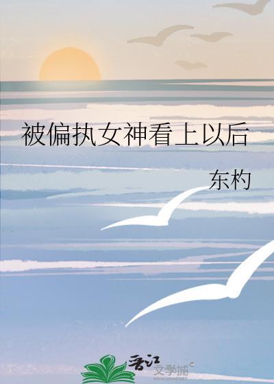 被偏执女神看上以后115