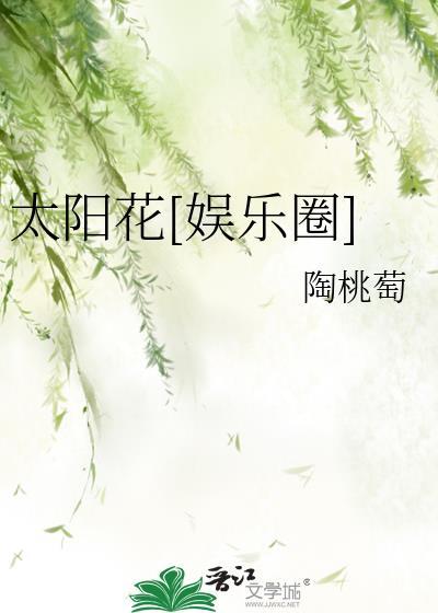 太阳花娱乐圈苏鹿鹿百度