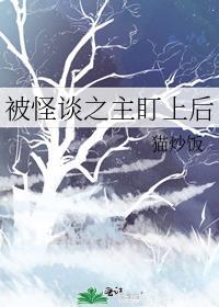 被怪谈之主盯上后by猫炒饭免费阅读