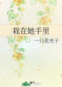 栽在她手里了