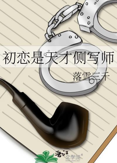 初恋是天才侧写师落雪三千免费阅读
