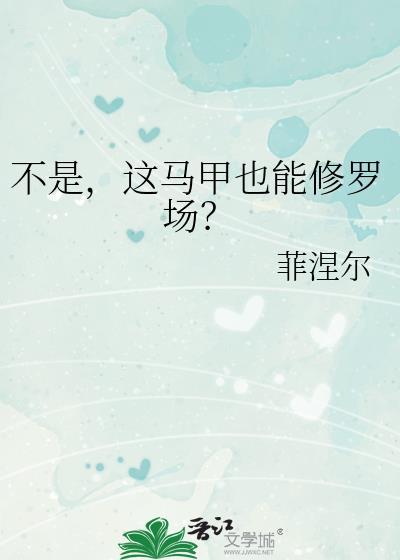 这马甲我不披了