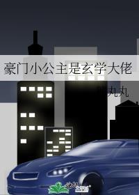 豪门小公主是玄学大佬糖丸丸