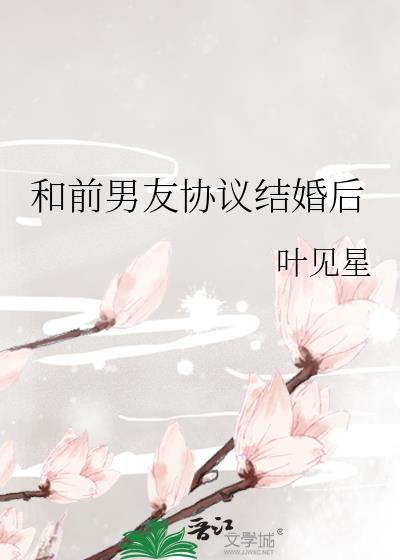 和前男友协议结婚后我爆红了作者应祁