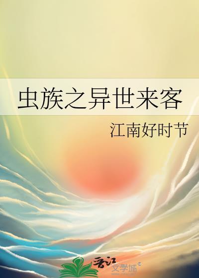 虫族崛起之异世降临