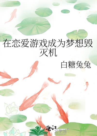 在恋爱游戏成为梦想毁灭机 白糖兔兔