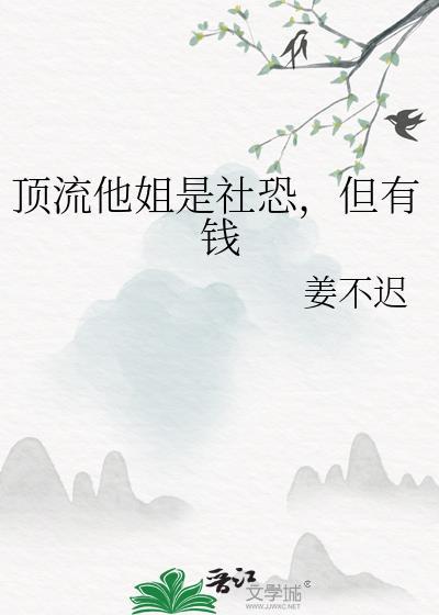 顶流他姐是社恐但有钱的