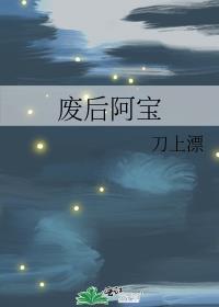 废后阿宝笔趣阁