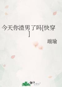 今天渣男真香了吗