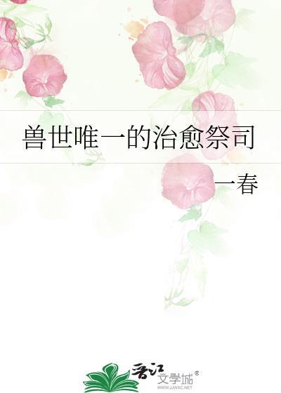 兽世唯一的女人