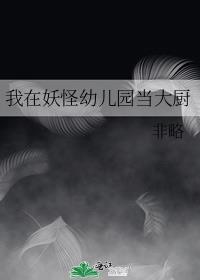 我在妖怪幼儿园当大厨笔趣阁