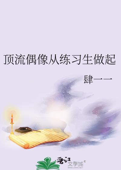 顶流偶像从练习生做起 天团与皇冠