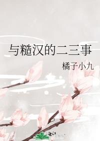 与糙汉的二三事作者