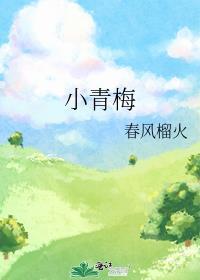 小青梅采摘记
