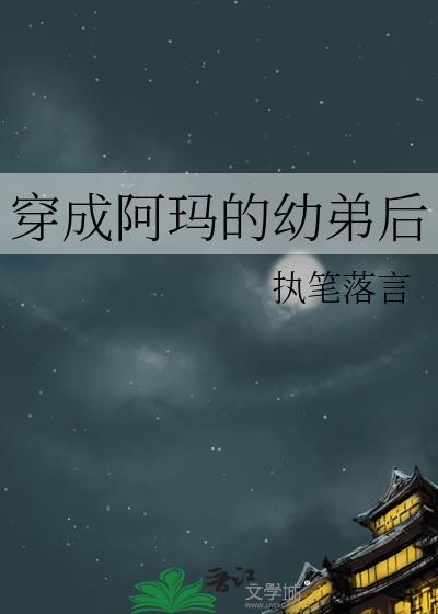 穿成阿玛的幼弟后执笔