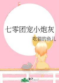 七零团宠小炮灰吃猫的鱼儿