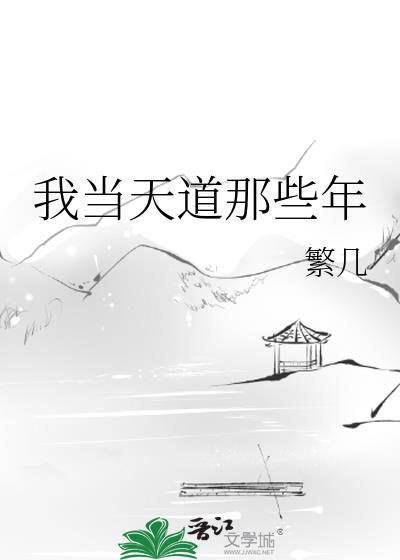 我当天道那些年by繁几txt