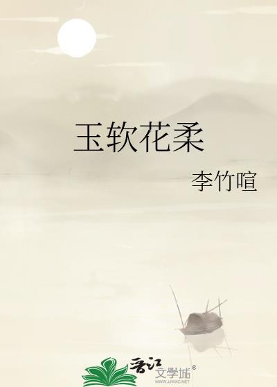 玉软花柔打一精准生肖