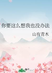 你要这么想我也没办法表情包