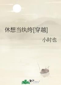 休想的休是什么意思