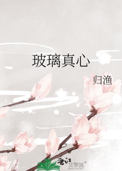 玻璃真心女主和男二睡了吗