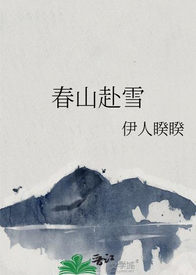 春山赴雪电视剧