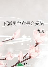 反派男主角