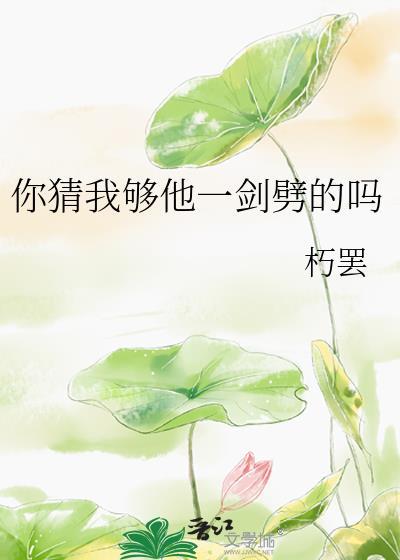 你猜我够他一剑劈的吗类似的文