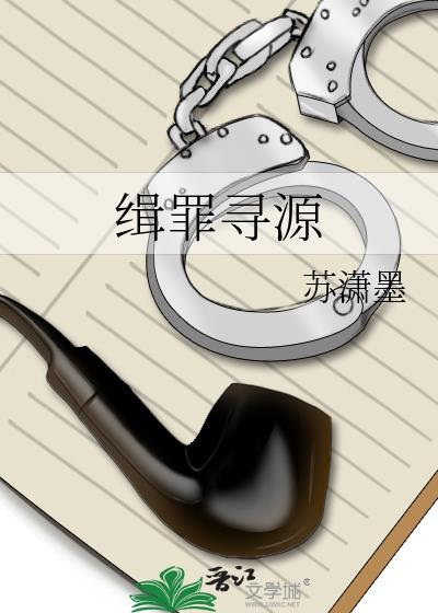 缉罪寻源 苏潇墨