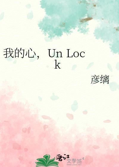我的心unlock是谁的台词