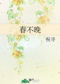 春不晚李常超歌词