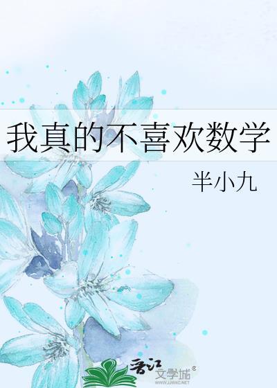 真的不喜欢数学怎么办