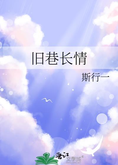 旧巷时光的意思是什么