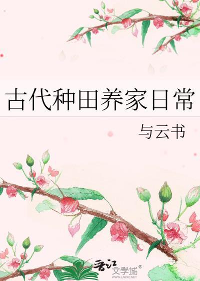 古代种田养家日常番外