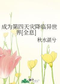 从第四天灾开始成为幕后黑手