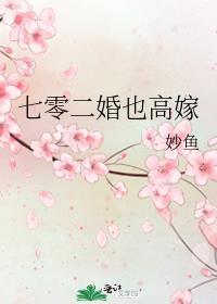 七零二婚也高嫁txt百度