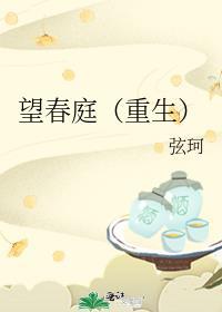 望春庭(重生)全文免费阅读