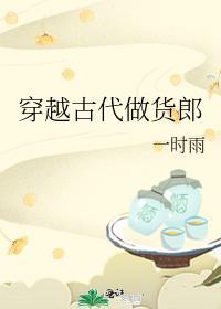 穿越古代做货郎笔趣阁