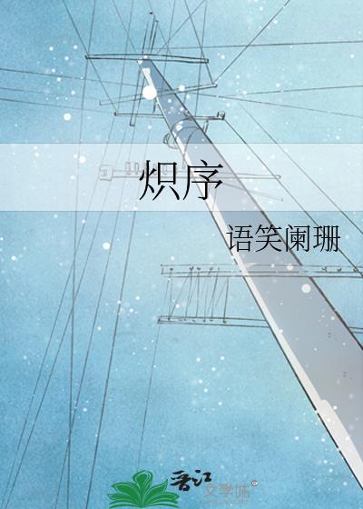 炽序语笑阑珊免费阅读