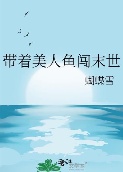 女主是美人鱼的末世