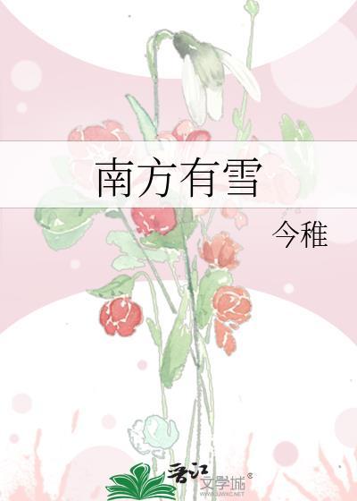 南方的雪与北方的雪的区别