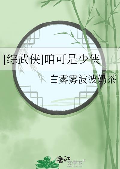 综武侠咱可是少侠TXT全文