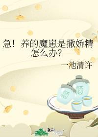 急养的魔崽是撒娇精怎么办62