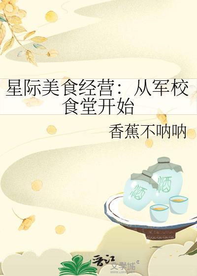 星际美食经营从军校食堂开始百度