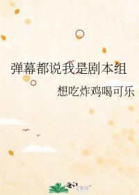 弹幕都说我是剧本组 想吃炸鸡喝可乐