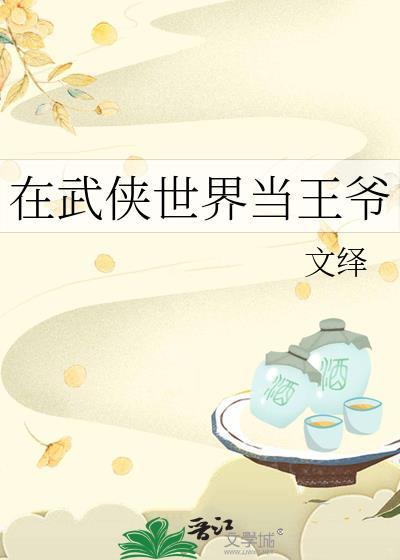 在武侠世界当王爷笔趣阁
